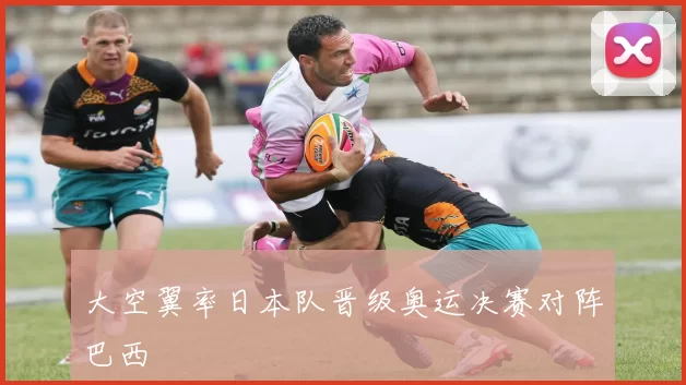 大空翼率日本队晋级奥运决赛对阵巴西