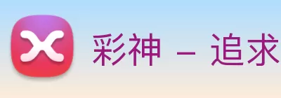 彩神 - 追求健康，你我一起成长 logo